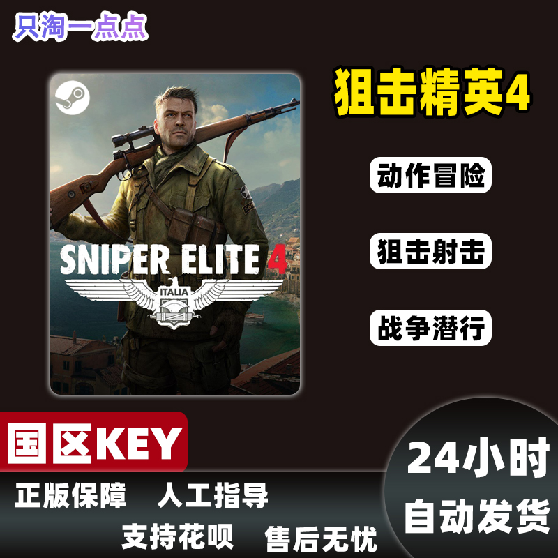 steam国区KEY Sniper Elite 4 狙击精英4 标准 豪华版 CDK现货 - 图1