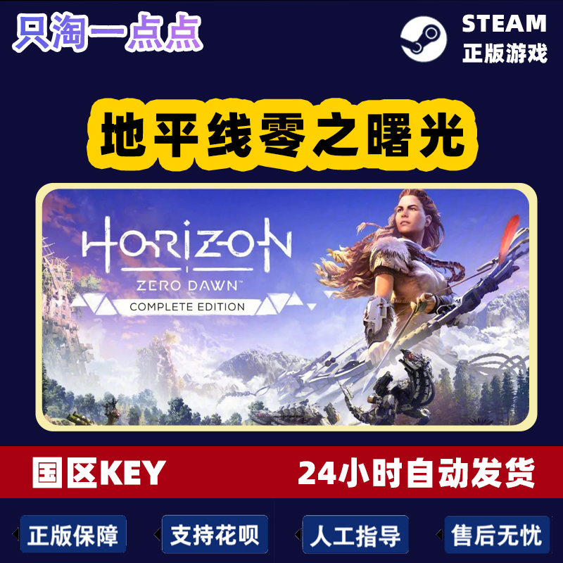 Steam国区|全球KEY 地平线零之曙光 Horizon Zero Dawn 现货秒发 - 图2