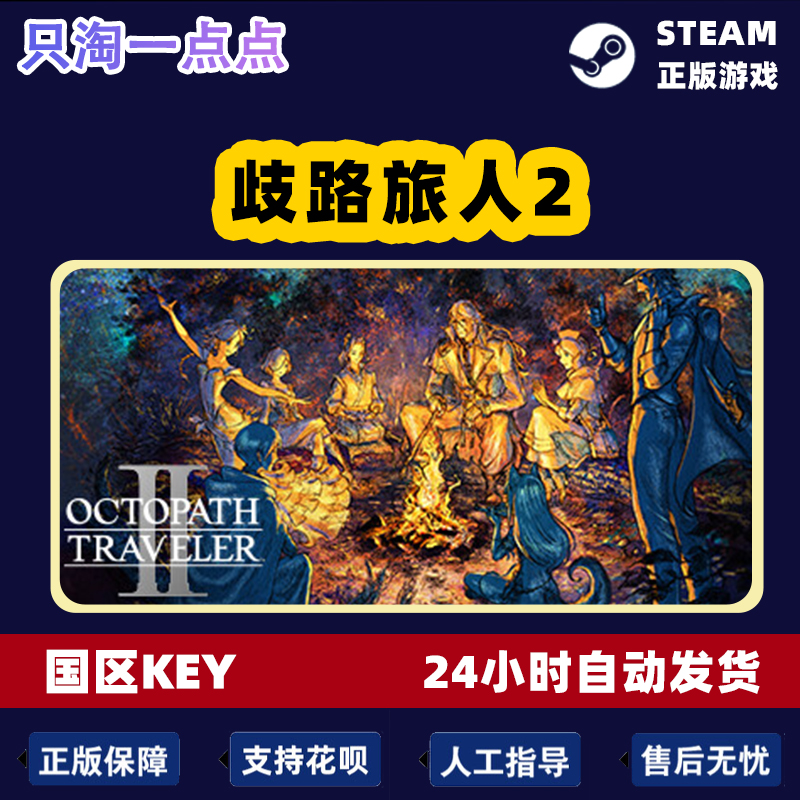 steam正版 歧路旅人2 八方旅人2 OCTOPATH TRAVELER II 国区key - 图2