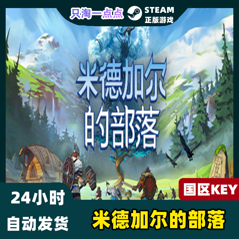 Steam正版 米德加尔的部落 Tribes of Midgard 国区激活码 现货 - 图0