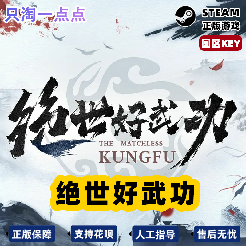 steam正版 绝世好武功 The Matchless Kungfu 武术  国区激活 - 图3