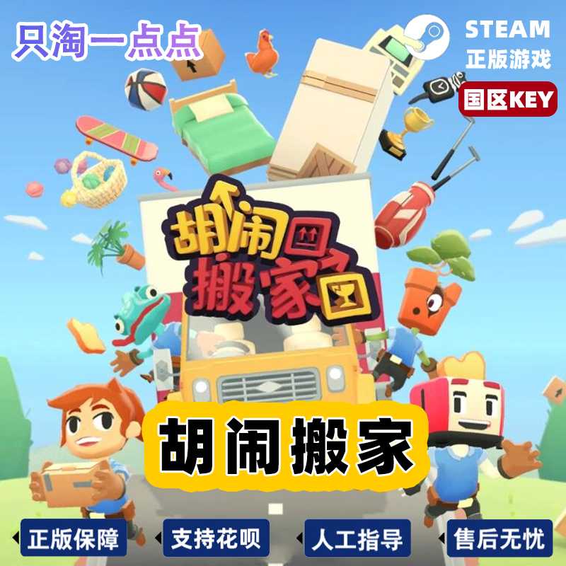 Steam正版国区KEY 胡闹搬家 Moving Out 天堂搬运工 明星搬运工 - 图3