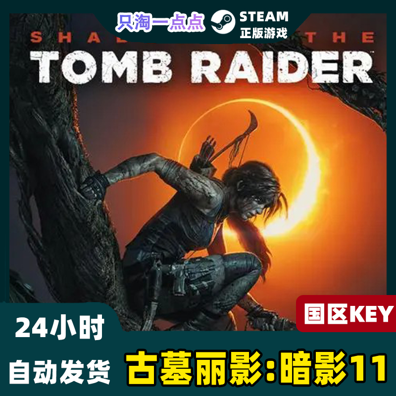 steam正版游戏 古墓丽影:暗影11 Shadow of the Tomb Raider 全球 - 图0