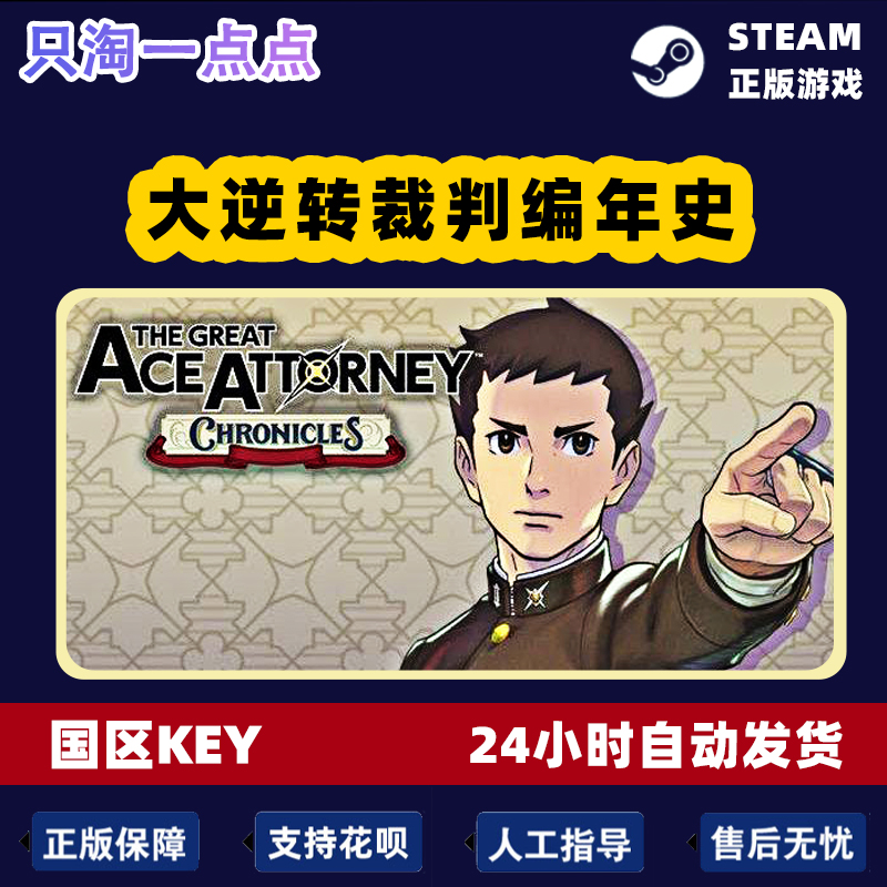 Steam 大逆转裁判编年史 The Great Ace Attorney 国区KEY 现货 - 图2