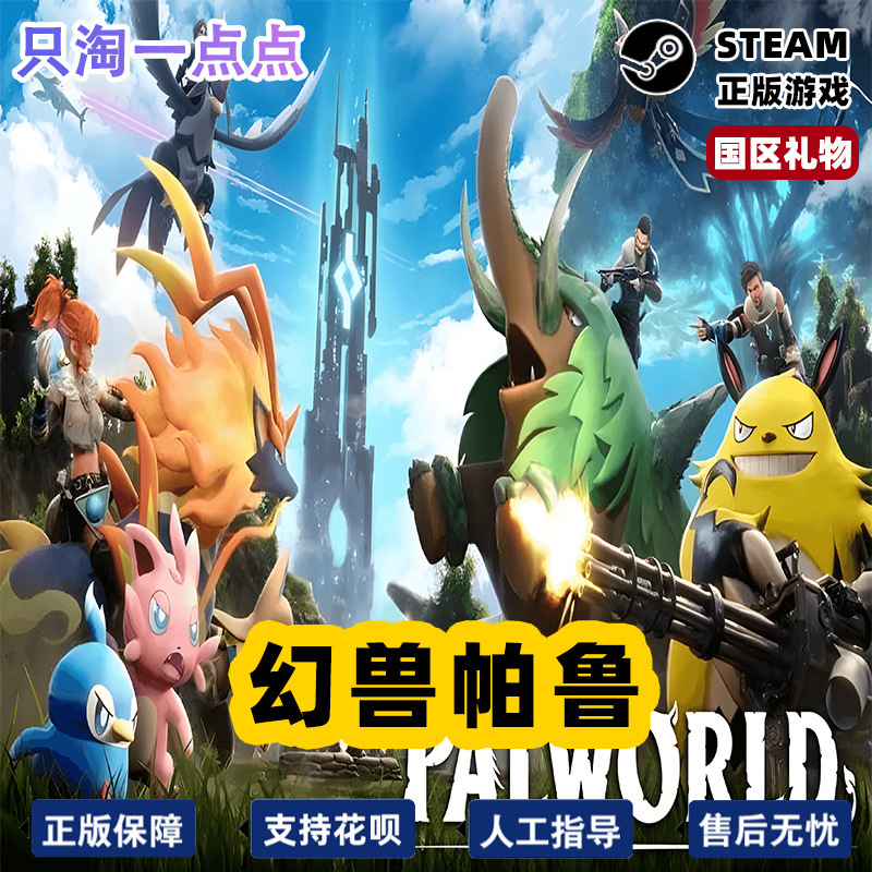 PC中文正版 Steam游戏 幻兽帕鲁 Palworld  国区激活码 现货秒发 - 图3