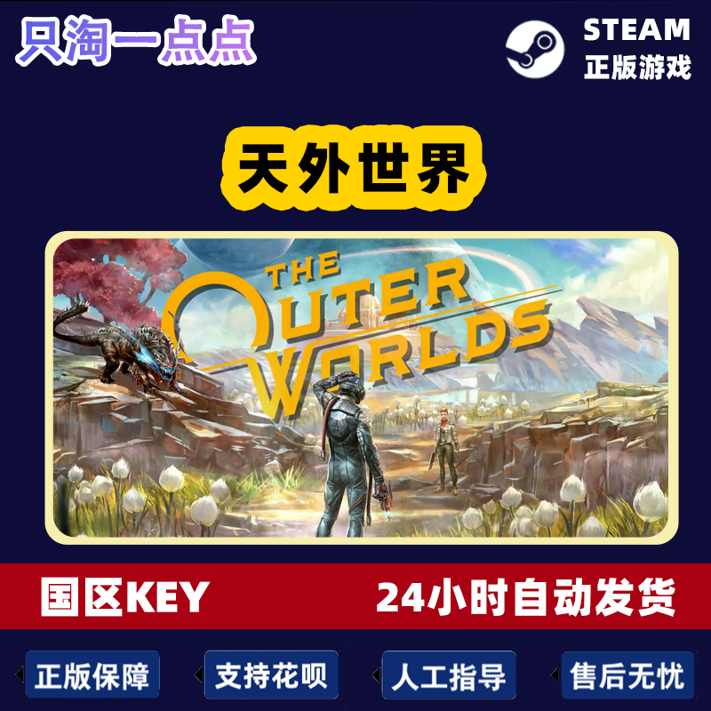 Steam正版 国区KEY 天外世界 The Outer Worlds 激活码