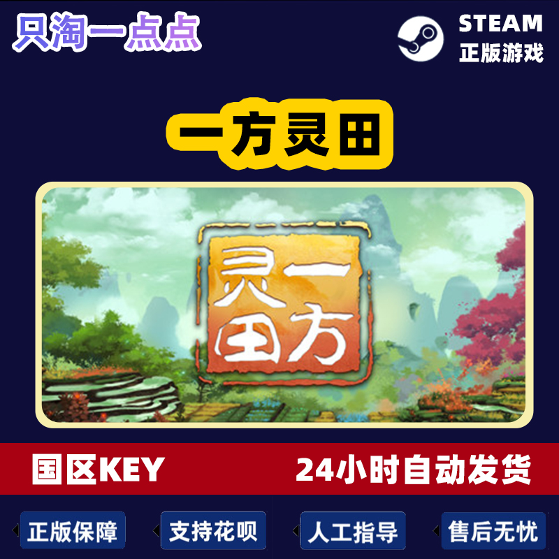 Steam正版 国区KEY 一方灵田 国产游戏 修仙游戏  现货秒发 - 图2