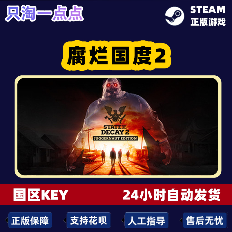 Steam国区正版KEY 腐烂国度2巨霸版 State of Decay 2 现货CDKEY - 图2