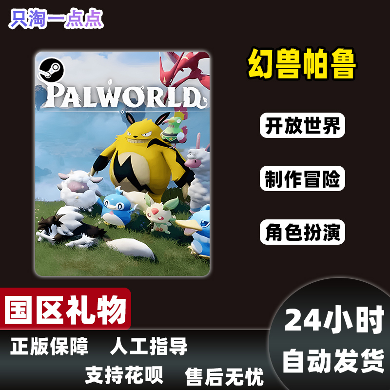 PC中文正版 Steam游戏 幻兽帕鲁 Palworld  国区激活码 现货秒发 - 图1