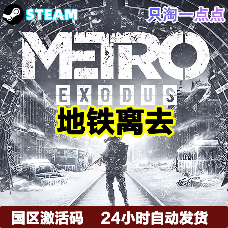 Steam正版国区KEY Metro Exodus 地铁离乡 地铁离去 黄金版 现货,淘宝优惠券,粉丝福利购,淘宝优惠卷