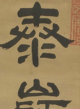 王时敏隶书祝寿诗书法字画挂画客厅国画装饰画书画挂轴赠卷轴装裱