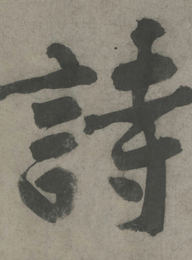 黄庭坚书法送四十九侄诗字画挂画客厅装饰画书画横幅挂轴卷轴装裱