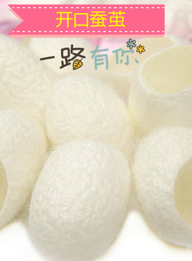 天然带美容洗脸泡水入药用壳蚕茧