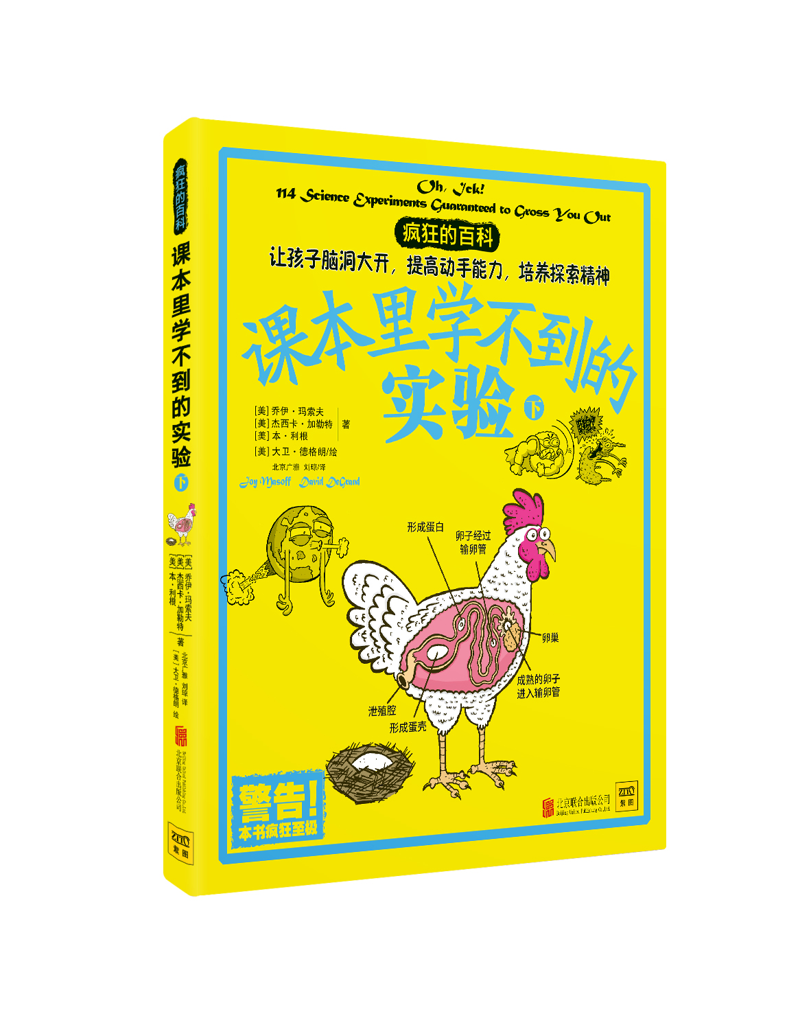 课本里学不到的实验（全2册）：想要像诺贝尔奖获得者一样思考 那就读一读这套疯狂的实验百科全书 - 图1