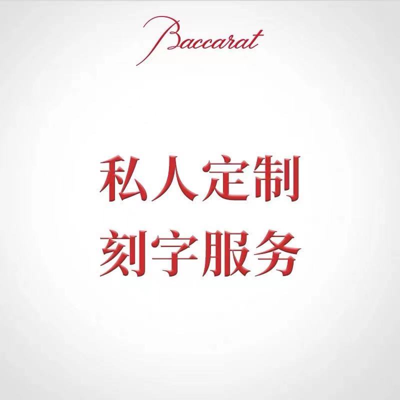 Baccarat巴卡拉定制刻字服务祝福礼品卡代写私人专属手工单杯镌刻