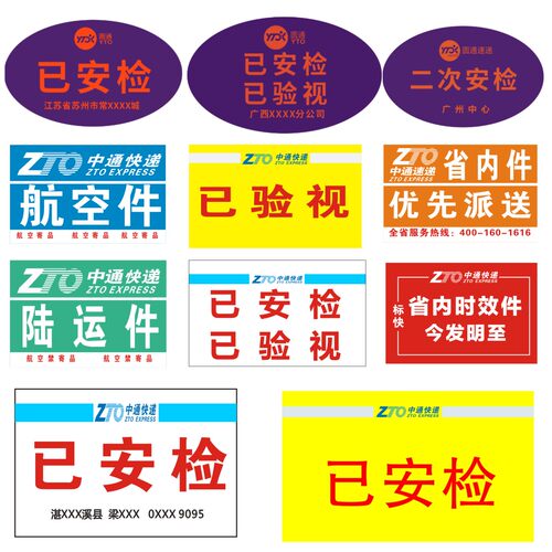 中通快递已安检标签贴纸航空件陆运省内件改退批条网点定制不干胶 - 图0
