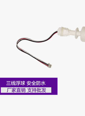 饮水机PP浮球三线双浮球净水机家用液位传感器水位开关电子传感器