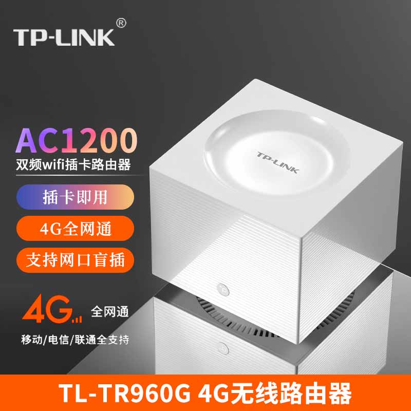 TP-LINK 4g无线路由器 联通电信全网通插卡 WiFi转有线CPE家用宽带便携热点移动网络SIM上网设备TL-TR960G