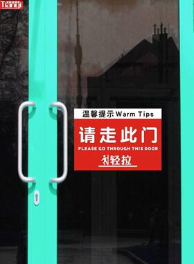 请走此门推拉标识温馨提示银行商店工厂办公室玻璃门大门自粘贴纸