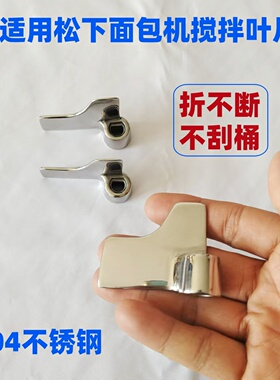 面包机P103P104不锈钢搅拌叶片