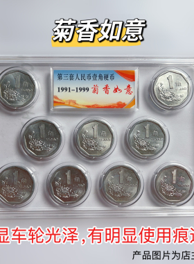 菊花一角硬币1991年-1999年全套9枚 大一角硬币 北方干货