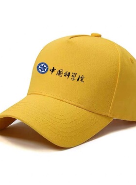 中国科学院员工工作服定制中科院研究所科研所棒球帽男遮阳鸭舌帽