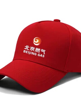 定制北京燃气供应服务周边企事业公司logo印字工帽遮阳棒球鸭舌帽