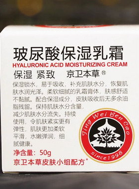 玻尿酸面霜清爽中国补水京卫本草