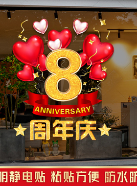 周年庆橱窗静电贴场景布置橱窗