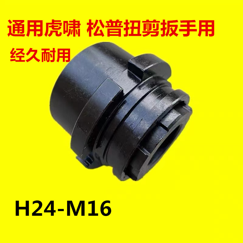 通用虎啸H22/H24/H30扭剪扳手专用套筒高强度梅花扭剪型螺栓套筒-图2