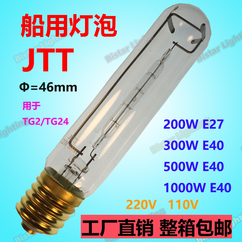 巴士达BISARLET船用卤素灯管JTT200W300W500W1000W110V 220VE40 - 图0