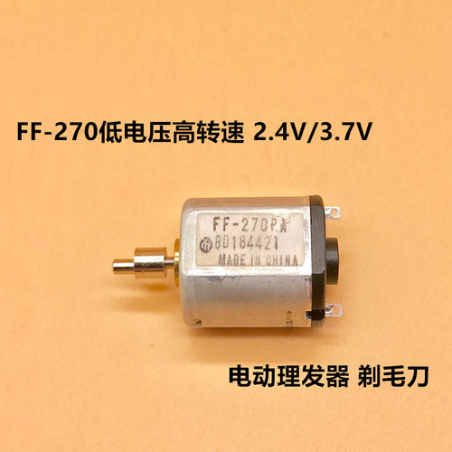 微型直流2.4V3.7V小马达FF-270电机低电压高转速自动理发器剃毛刀 - 图1