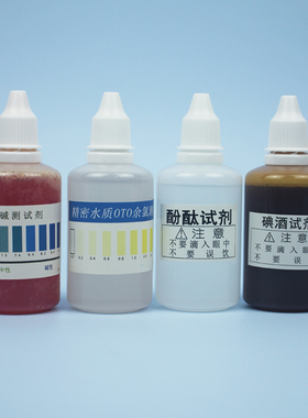 试剂酚酞碘酒快速检测工具余氯