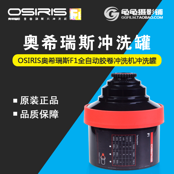 OSIRIS奥希瑞斯F1全自动胶卷冲洗机 冲洗罐 同佳宝JOBO2520双芯罐 - 图0