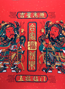 一品纯手工拓印传统年画五福临门