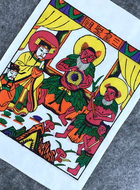 一品传统木版年画三皇圣祖馆藏品