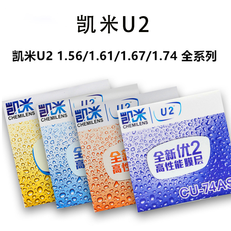 凯米镜片1.74超薄近视非球面U6防蓝光眼镜1.67高度数配镜u2眼镜片 - 图1