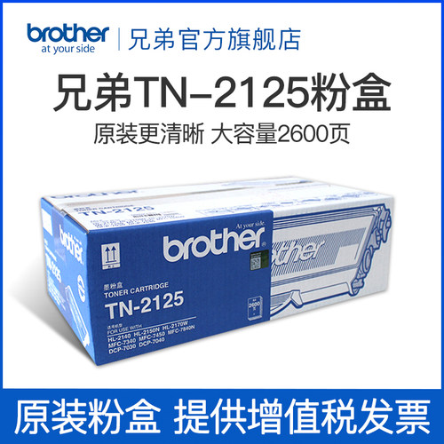原装兄弟TN-2115粉盒 TN-2125粉盒适用于 HL-2140 dcp-7030 7040 7450 MFC-7340 MFC-7840N - 图0