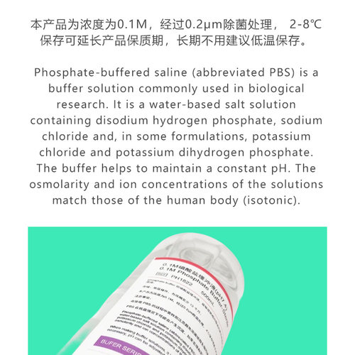 0.1M磷酸盐缓冲液 pH7.4 实验专用 无菌 0.1mol/L PH1822 PHYGENE - 图0