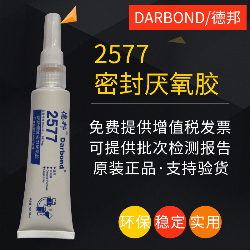 德邦2577管螺纹密封胶2567胶水2569液体生料带管道路接口耐压堵漏 - 图0