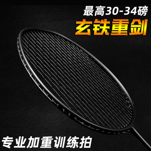 碳素超重羽毛球拍加重训练拍臂力腕力练习玄铁重剑挥拍杀球利器 - 图0