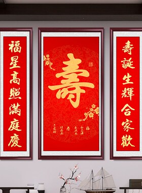 速发字福中堂画农村联屋客厅字画挂画大厅背景墙装饰画福禄寿对堂