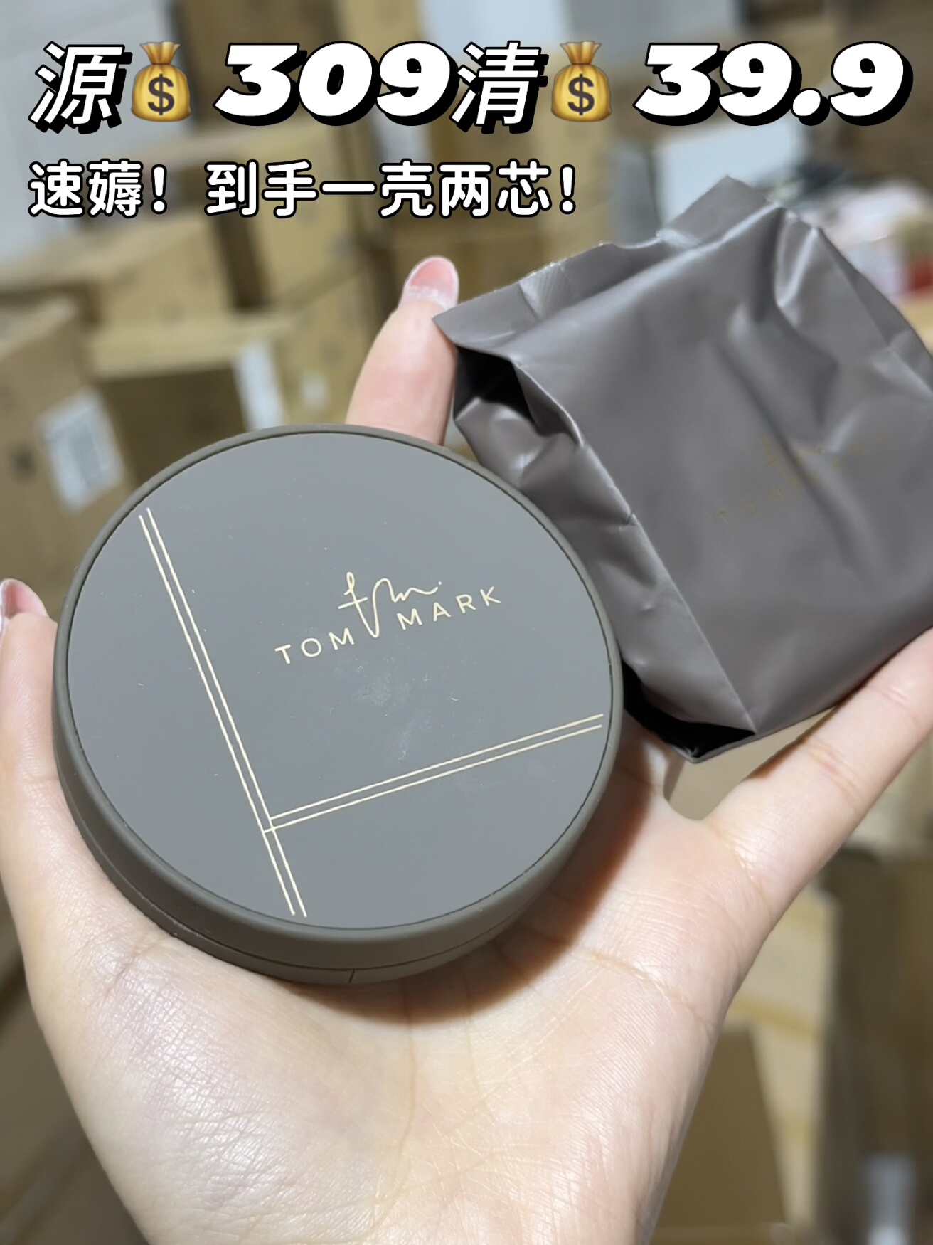 Tommark唐魅可慕斯气垫粉底液一正一替26年4-5月,淘宝优惠券,粉丝福利购,淘宝优惠卷