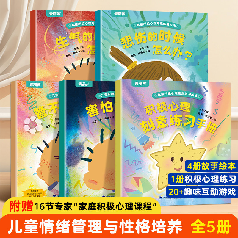 青葫芦儿童积极心理刻意练习绘本全5册 3-6岁情绪管理训练社交能力培养图画书幼儿园正面管教亲子共读心理学科普启蒙早教绘本逆商