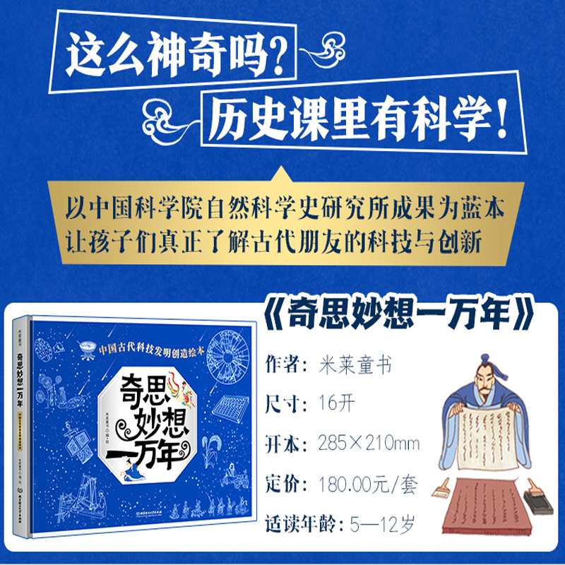 奇思妙想一万年全套 米莱童书中国古代科技发明创造绘本科学发现技术发明工程创造5-12岁小学生儿童科普绘本图书籍中国古人的智慧_葫芦弟弟旗舰店_书籍/杂志/报纸