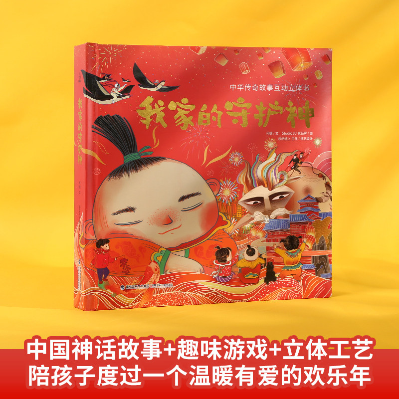 【新年玩具】我家的守护神3d书 儿童新年礼物 新年送礼