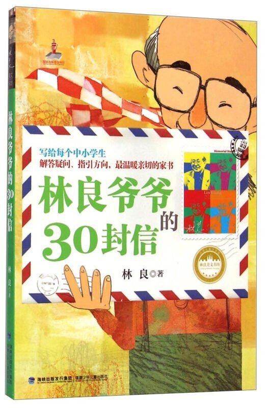 台湾儿童文学馆 林良美文书坊-林良爷爷的30封信 9-12岁中小学生课外读物 二三四年级儿童文学课外阅读书籍 青少年少儿图书 - 图0