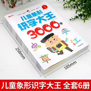 【仅24.8】儿童象形识字大王3000字全套6册