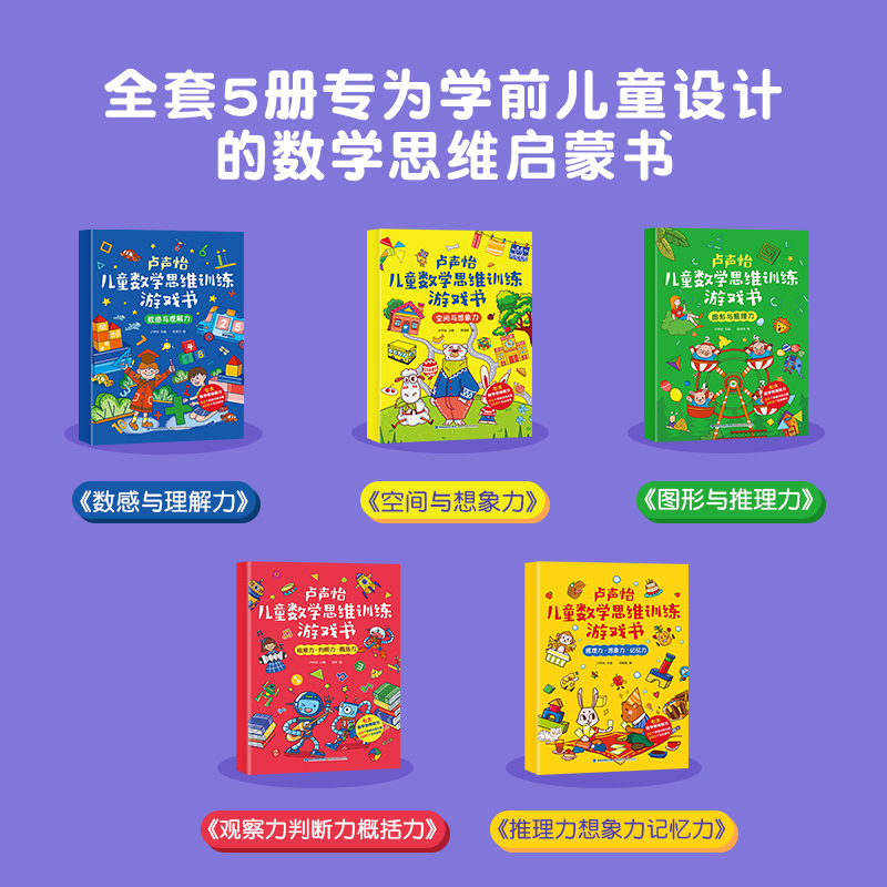 儿童数学思维训练游戏书全套5册