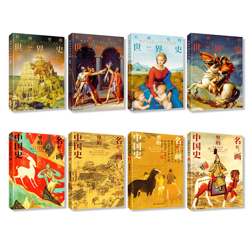 正版8册0幅名画讲述中外文明史名画里的世界史世界上下五千年中华上下五千年中国历史初中生青少年课外阅读历史书籍排行榜 正版8册0幅名画讲述中外文明史名画里的世界史世界上下五千年中华上下五千年中国历史初中生青少年课外阅读历史书籍排行榜